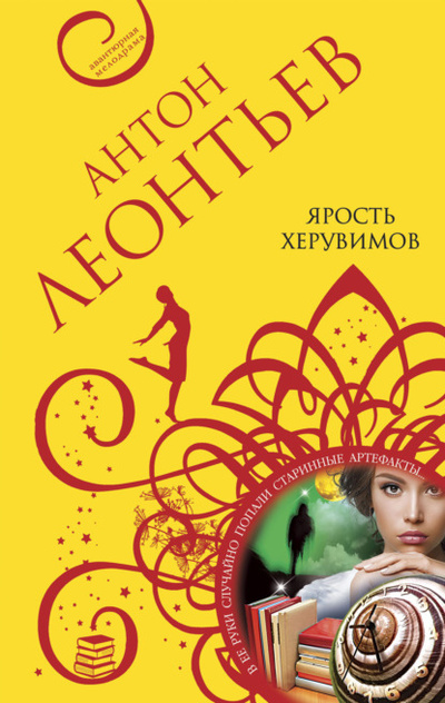 Книга: Ярость херувимов (Антон Леонтьев) , 2022 