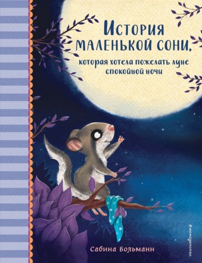 Книга: История маленькой сони, которая хотела пожелать луне спокойной ночи (Сабина Больманн) , 2021 