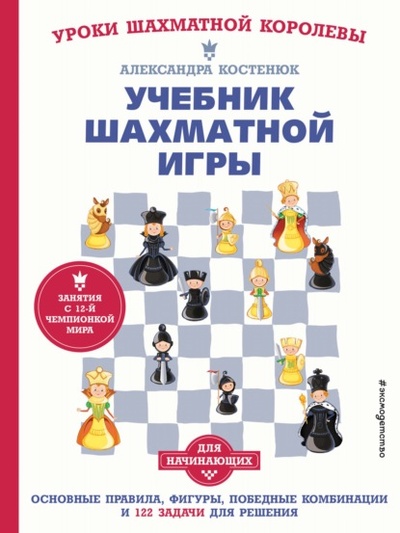 Книга: Учебник шахматной игры для начинающих (Александра Костенюк) , 2022 