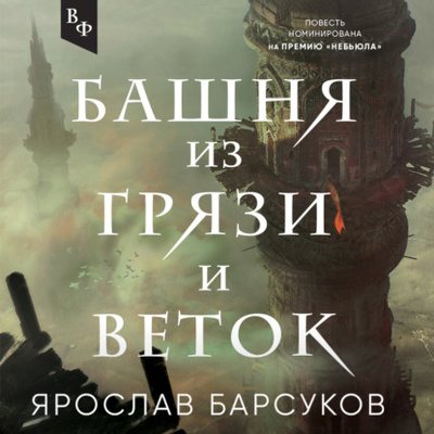 Книга: Башня из грязи и веток (Ярослав Барсуков) , 2022 