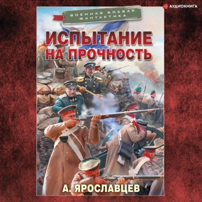 Книга: Испытание на прочность (Александр Ярославцев) , 2021 