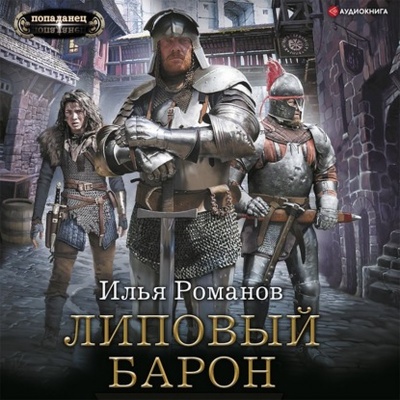 Книга: Липовый барон (Илья Романов) , 2020 