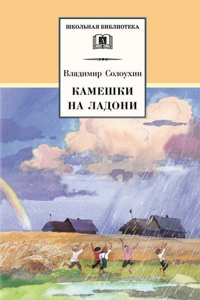 Книга: Камешки на ладони (сборник) (Владимир Солоухин) 