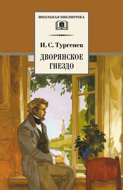 Книга: Дворянское гнездо (Иван Тургенев) , 1856, 1858 