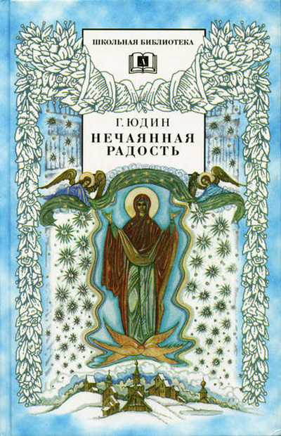 Книга: Нечаянная радость. Христианские рассказы,сказки, притчи (Георгий Юдин) , 1998 
