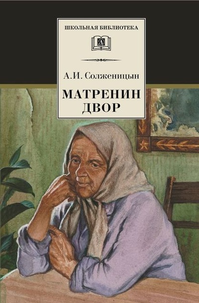 Книга: Матренин двор. Рассказы (Александр Солженицын) , 1959 