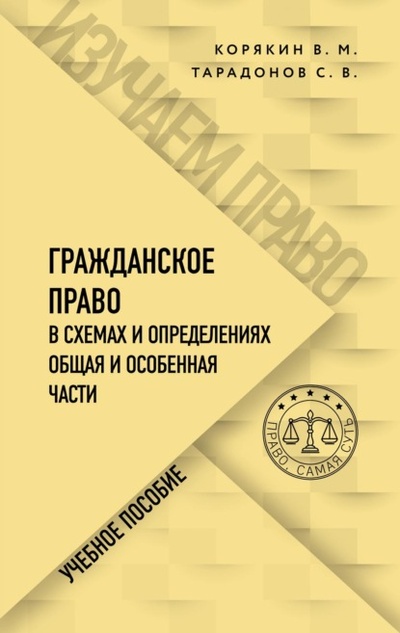 Книга: Гражданское право в схемах и определениях. Общая и особенная части (Виктор Михайлович Корякин) , 2024 
