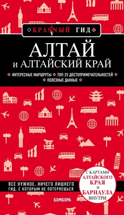 Книга: Алтай и Алтайский край (Н. А. Якубова) , 2022 