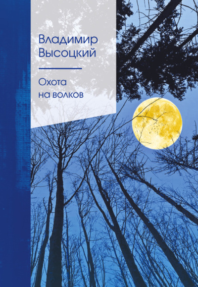 Книга: Охота на волков (Владимир Высоцкий) , 2021 