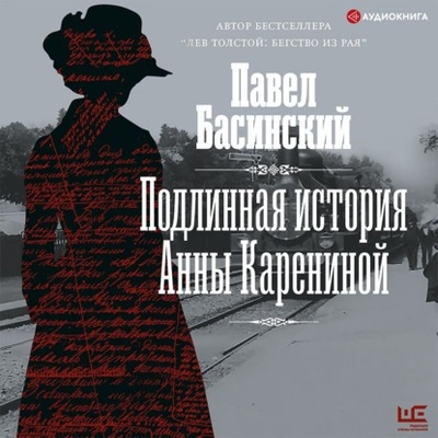 Книга: Подлинная история Анны Карениной (Павел Басинский) , 2021 