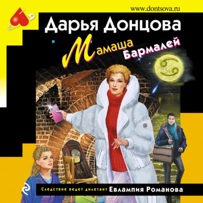 Книга: Мамаша Бармалей (Дарья Донцова) , 2022 