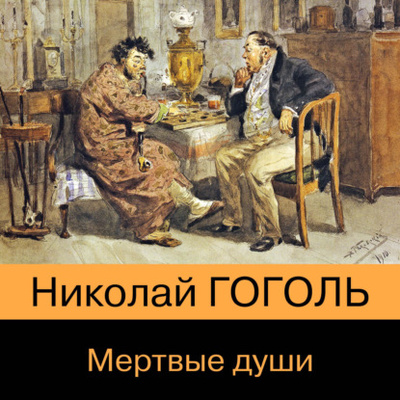 Книга: Мертвые души (Николай Гоголь) , 1842 
