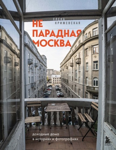 Книга: Непарадная Москва. Доходные дома в историях и фотографиях (Елена Крижевская) , 2022 
