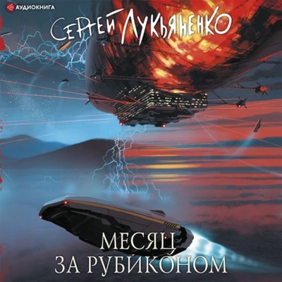 Книга: Месяц за Рубиконом (Сергей Лукьяненко) , 2022 