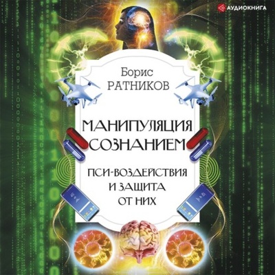 Книга: Манипуляция сознанием. Пси-воздействия и защита от них (Борис Ратников) , 2022 