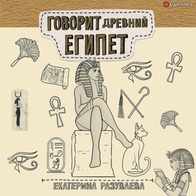 Книга: Говорит Древний Египет (Екатерина Разуваева) , 2022 