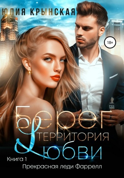 Книга: Берег. Территория любви (Юлия Крынская) , 2021 