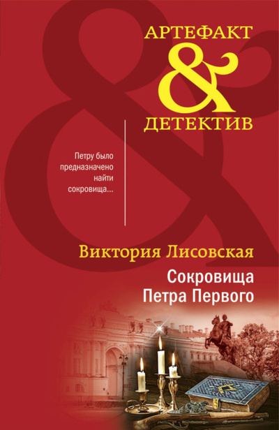 Книга: Сокровища Петра Первого (Виктория Лисовская) , 2022 