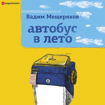 Книга: Автобус в лето (Вадим Мещеряков) , 2021 