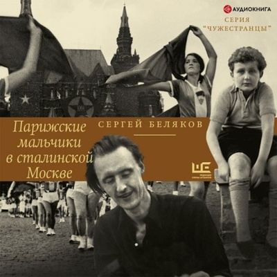 Книга: Парижские мальчики в сталинской Москве (Сергей Беляков) , 2022 