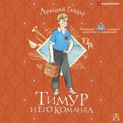 Книга: Тимур и его команда (Аркадий Гайдар) 