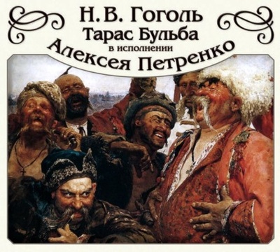 Книга: Тарас Бульба (Николай Гоголь) , 1835 
