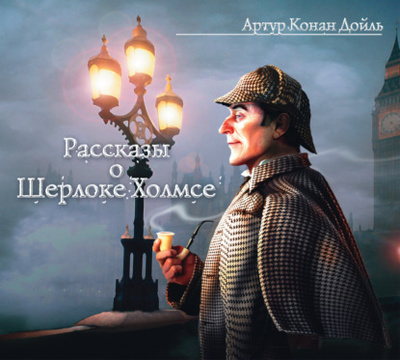 Книга: Рассказы о Шерлоке Холмсе (Артур Конан Дойл) , 2013 
