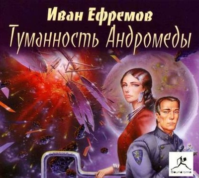 Книга: Туманность Андромеды (Иван Ефремов) , 1957 