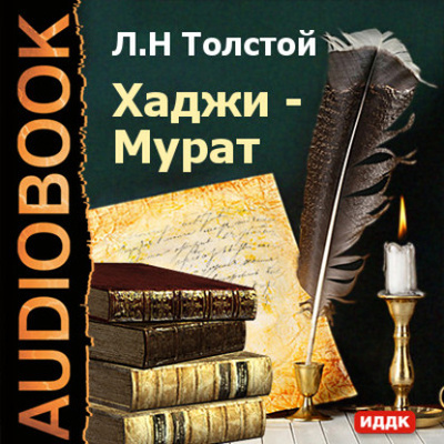 Книга: Хаджи-Мурат (Лев Толстой) , 1896 