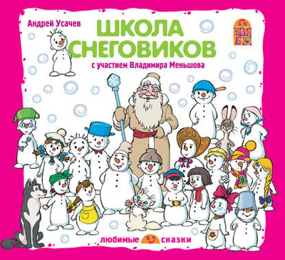 Книга: Школа снеговиков (спектакль) (Андрей Усачев) , 2008 