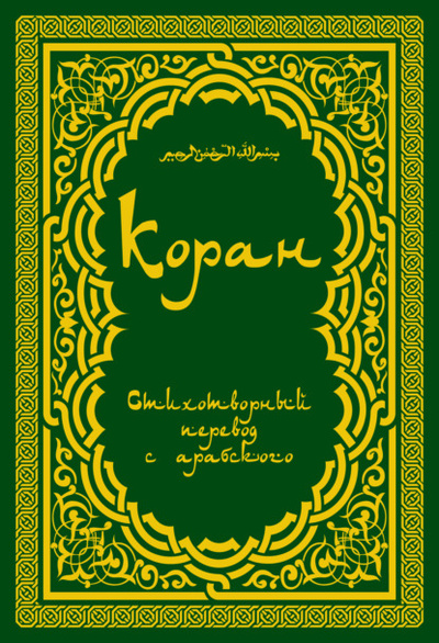 Книга: Коран (в стихотворном переводе Т. Шумовского) (Группа авторов) 