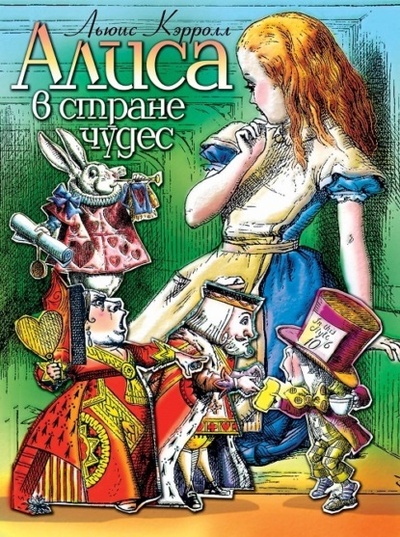 Книга: Алиса в стране чудес (спектакль) (Льюис Кэрролл) 