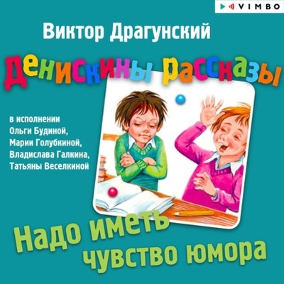 Книга: Надо иметь чувство юмора (Виктор Драгунский) , 2011 
