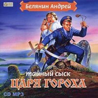 Книга: Тайный сыск царя Гороха (Андрей Белянин) , 1999 