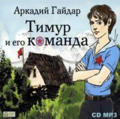 Книга: Тимур и его команда (Аркадий Гайдар) , 1940 