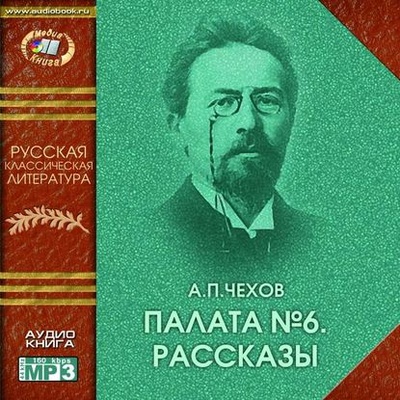 Книга: Палата № 6 (сборник рассказов) (Антон Чехов) , 1889 