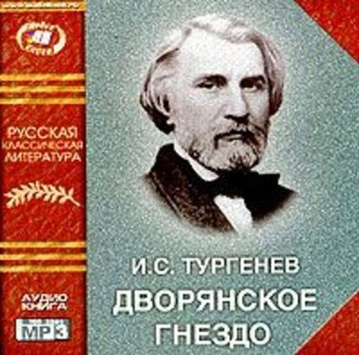 Книга: Дворянское гнездо (Иван Тургенев) , 1859 