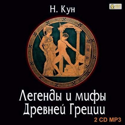 Книга: Легенды и мифы Древней Греции (Николай Кун) , 1922 
