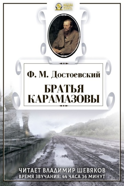 Книга: Братья Карамазовы (Федор Достоевский) , 1880, 1881 