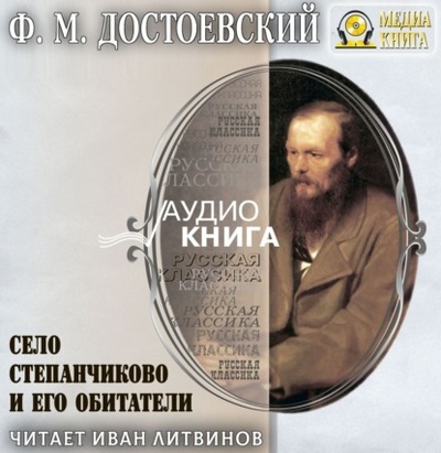 Книга: Село Степанчиково и его обитатели (Федор Достоевский) , 1846 
