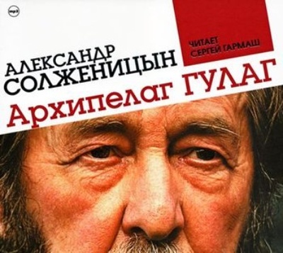 Книга: Архипелаг ГУЛАГ (сокращенная аудиоверсия) (Александр Солженицын) 