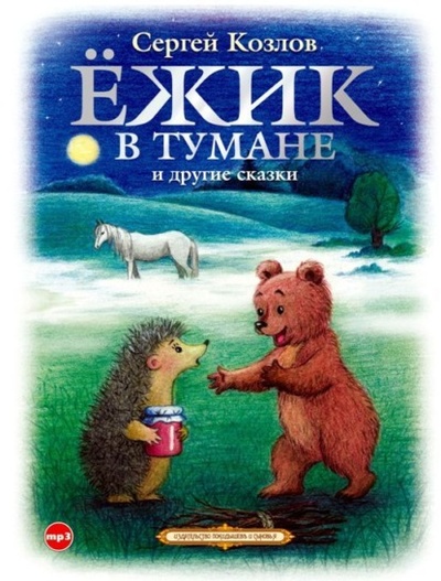 Книга: Ежик в тумане и другие сказки (Сергей Козлов) 