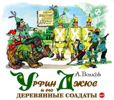 Книга: Урфин Джюс и его деревянные солдаты (Александр Волков) 