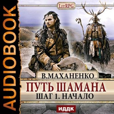 Книга: Путь Шамана. Шаг 1. Начало (Василий Маханенко) , 2013 