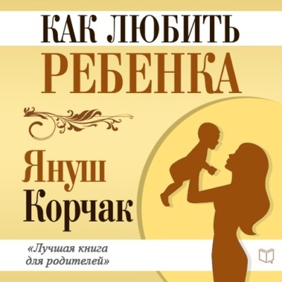 Книга: Как любить ребенка (Януш Корчак) , 1920 
