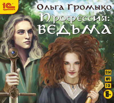 Книга: Профессия: ведьма (Ольга Громыко) , 2003 