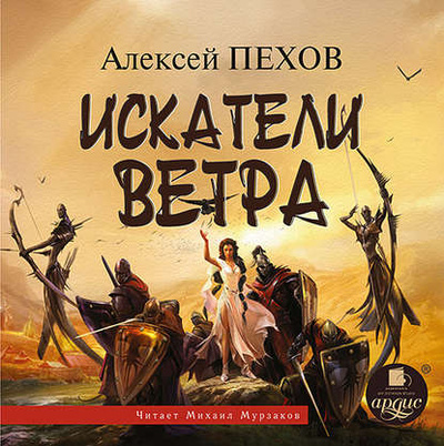 Книга: Искатели ветра (Алексей Пехов) , 2005 