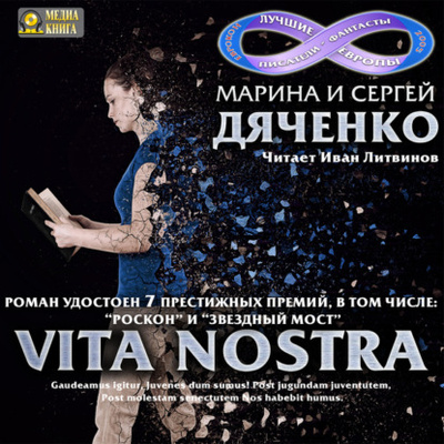 Книга: Vita Nostra (Марина и Сергей Дяченко) , 2007 