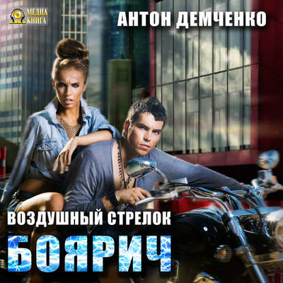 Книга: Воздушный стрелок. Боярич (Антон Демченко) , 2015 