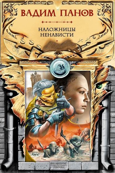 Книга: Наложницы ненависти (Вадим Панов) , 2003 